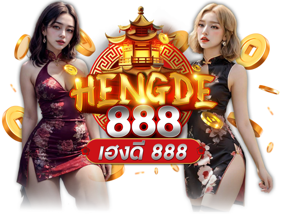 hengde888 เฮงรับโชคทุกวัน