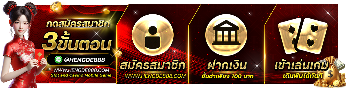 ขั้นตอนการสมัครสมาชิก hengde888