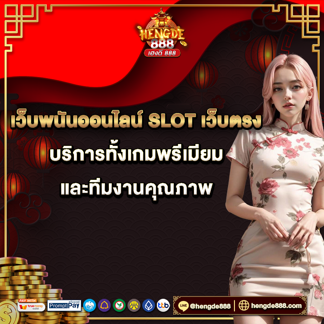 เว็บพนันออนไลน์ slot เว็บตรง บริการทั้งเกมพรีเมียม และทีมงานคุณภาพ จัดเลย!