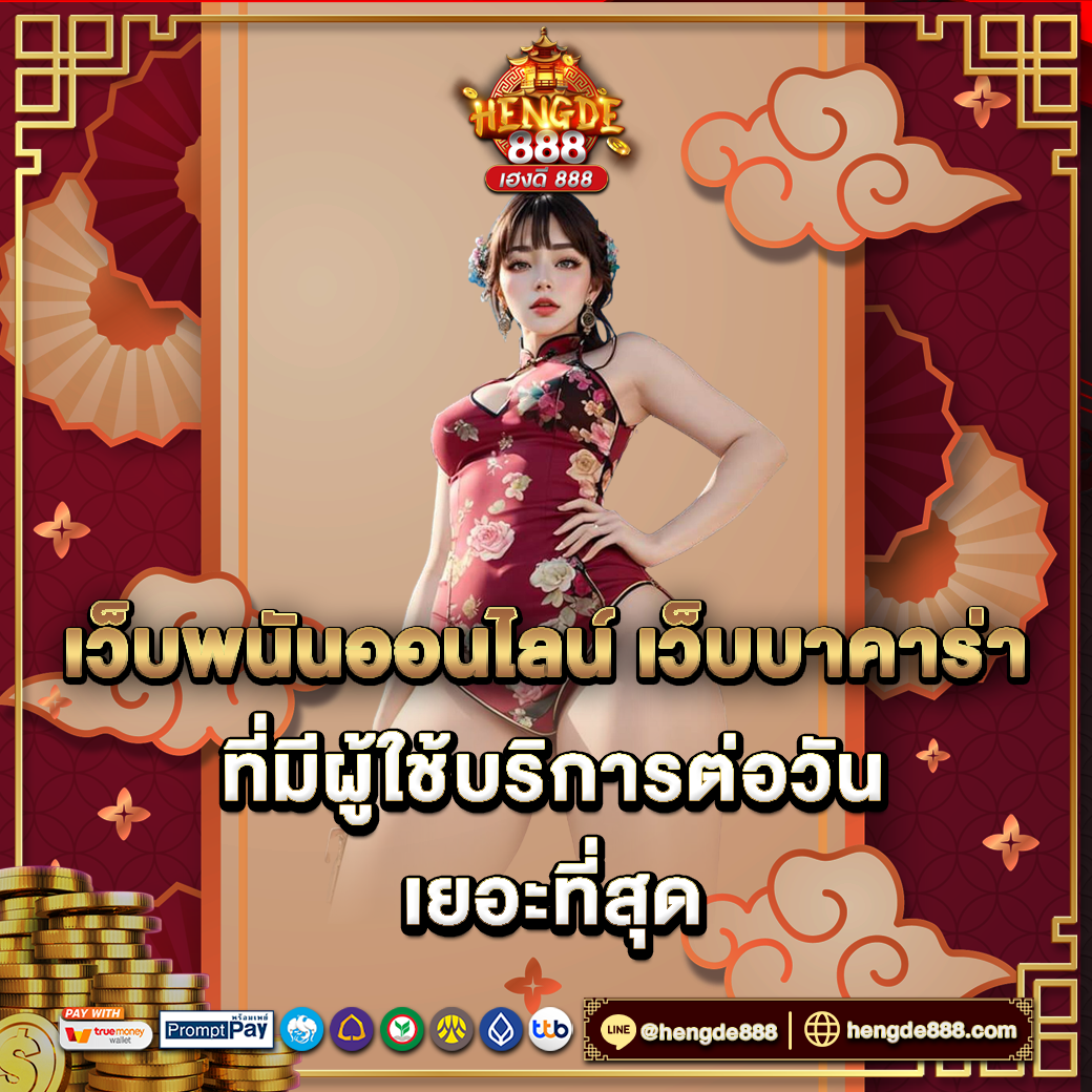 เว็บพนันออนไลน์ เว็บบาคาร่า ที่มีผู้ใช้บริการต่อวันเยอะที่สุด