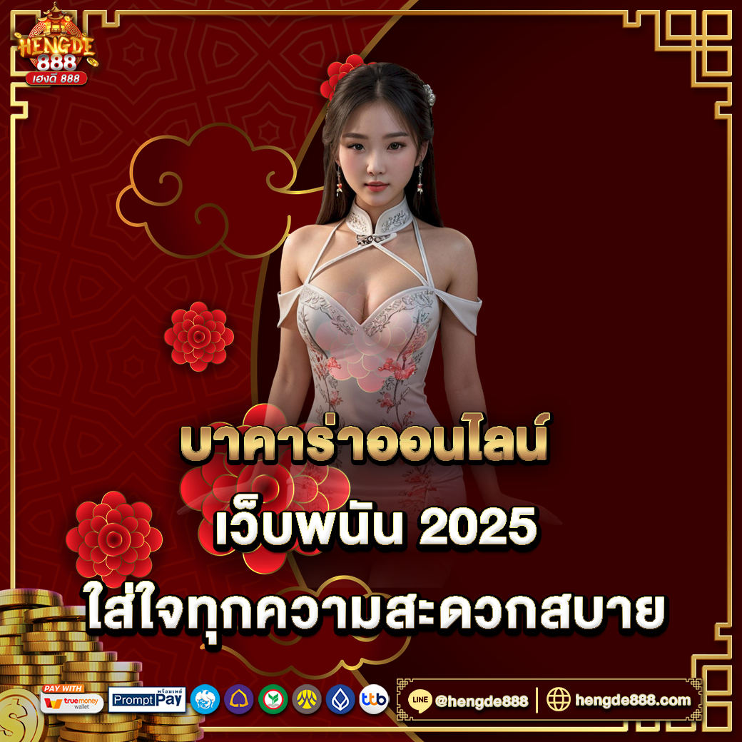 บาคาร่าออนไลน์ เว็บพนัน 2025 ใส่ใจทุกความสะดวกสบาย