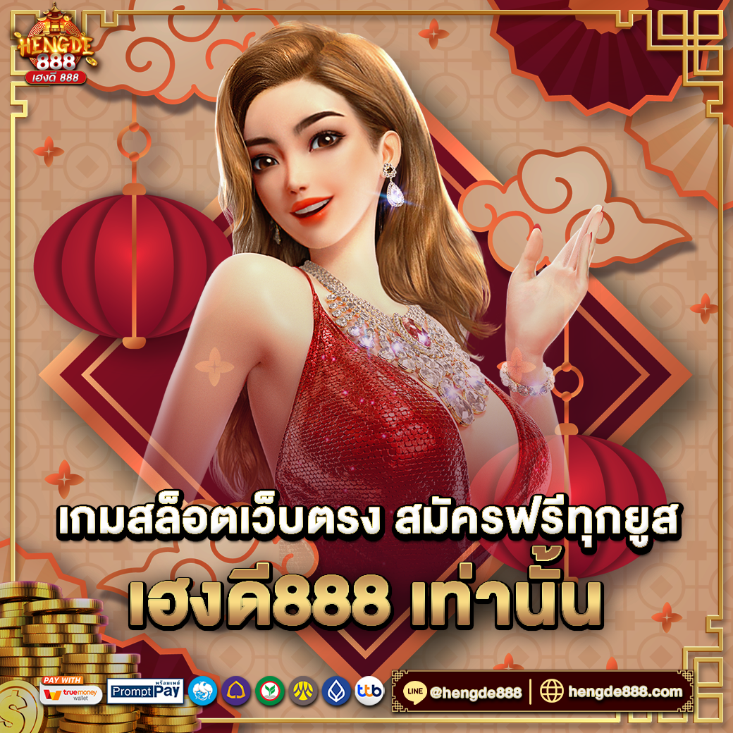 เกมสล็อตเว็บตรง สมัครฟรีทุกยูส ที่ เฮงดี888 เท่านั้น